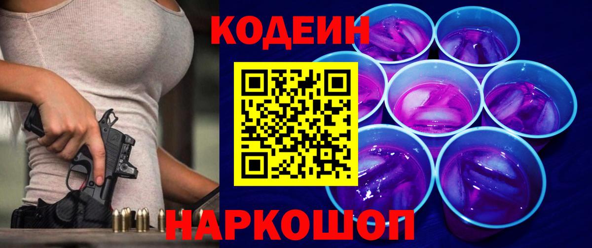 Кодеиновый сироп Lean Purple Drank  Кодеиновый сироп Lean Purple Drank  Асино  Вход с VPN 